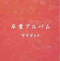 卒業　記念　アルバム Ni05NDcwLmpwZWc.jpeg
